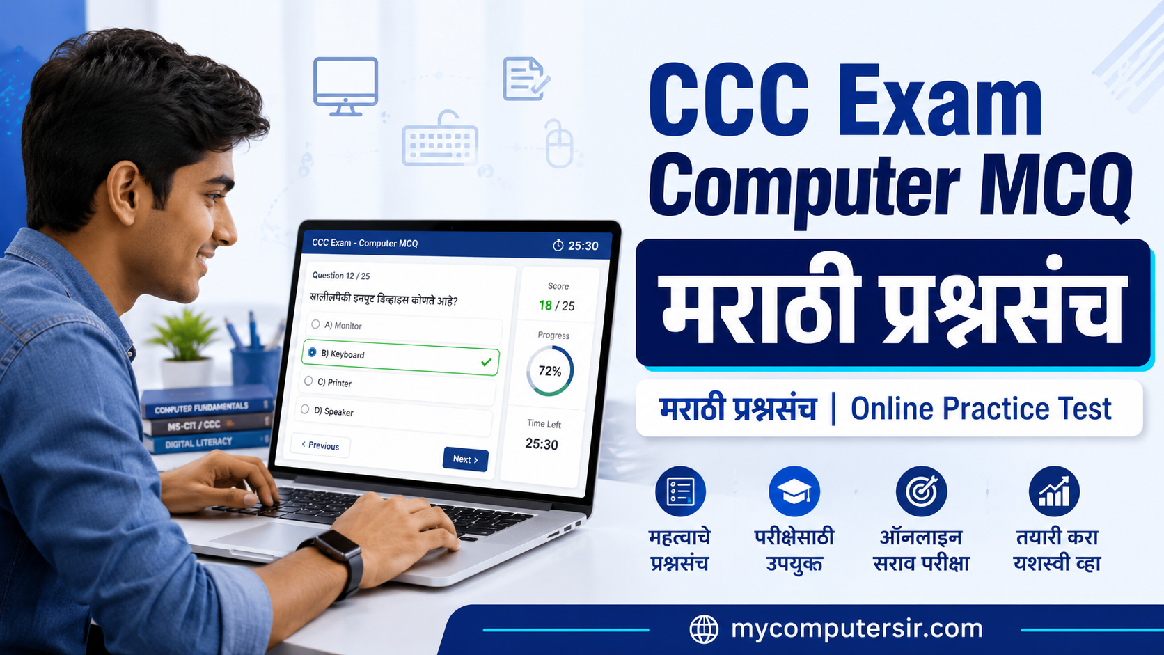 CCC Exam Computer MCQ in Marathi